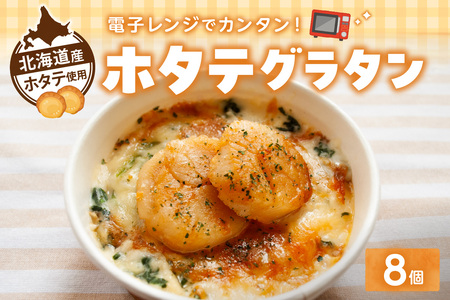 ホタテグラタン 8個セット
