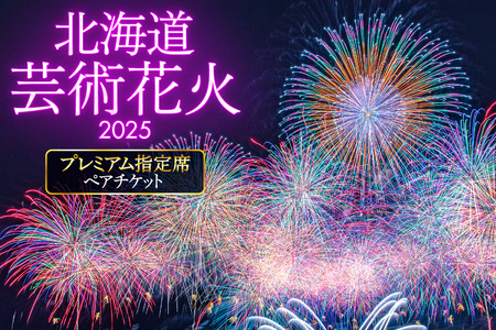 [先行予約]北海道芸術花火2025 プレミアム指定席ペアチケット