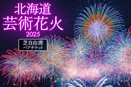 [先行予約]北海道芸術花火2025 芝自由席ペアチケット