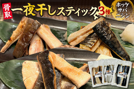 骨取一夜干しスティック3種(ホッケ・サバ・ニシン)