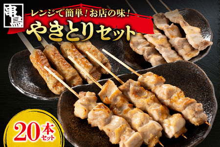 串鳥 おうちがやきとり専門店 20本セット
