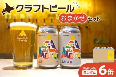 Streetlight Brewing クラフトビールおまかせ6缶セット