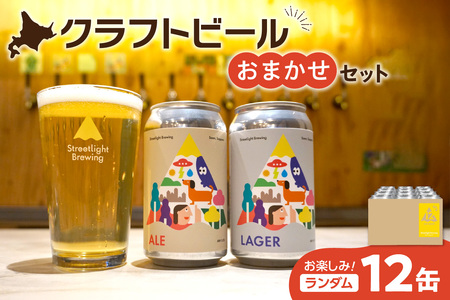 Streetlight Brewing クラフトビールおまかせ12缶セット