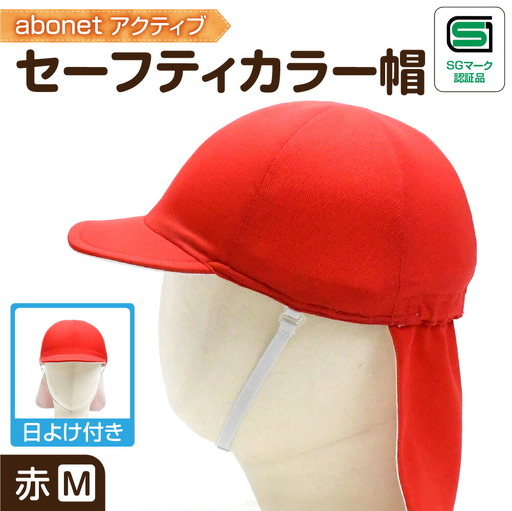 2227 abonetアクティブ セーフティカラー帽 日よけ付き 赤 M