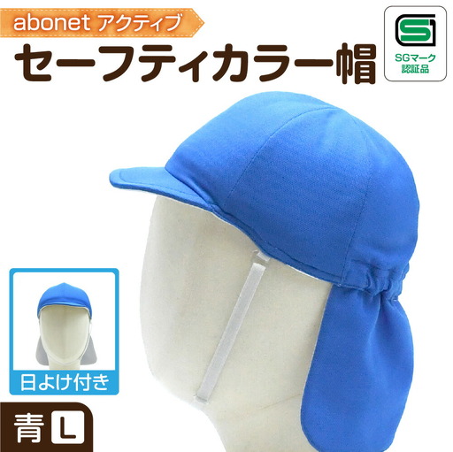 2227 abonetアクティブ セーフティカラー帽 日よけ付き 青 L