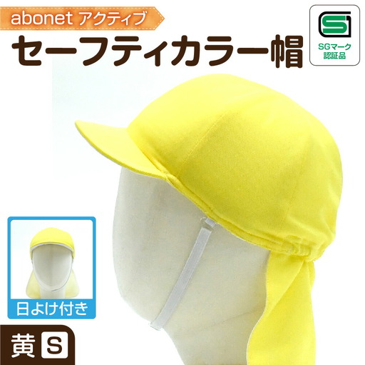 2227 abonetアクティブ セーフティカラー帽 日よけ付き 黄 S