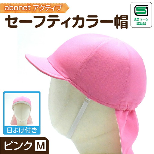 2227 abonetアクティブ セーフティカラー帽 日よけ付き ピンク M