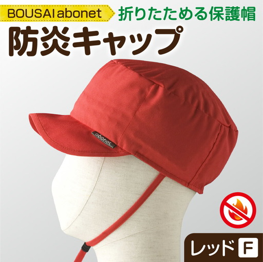 2121 BOUSAI abonet 防炎キャップ レッド フリーサイズ