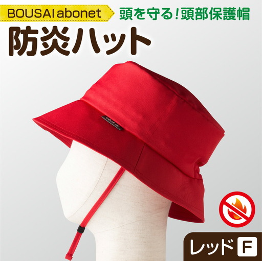 2126 BOUSAI abonet 防炎ハット レッド フリーサイズ