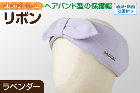 2172 abonetホーム リボン ラベンダー ワンサイズ(55-57cm)