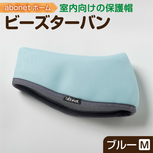 2175 abonetホーム　ビーズターバン ブルー M