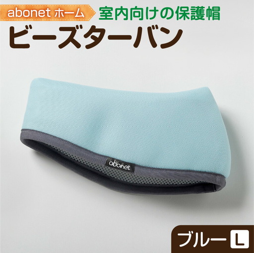 2175 abonetホーム　ビーズターバン ブルー L