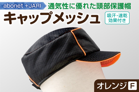 2087 abonet+JARI キャップメッシュ オレンジ フリーサイズ