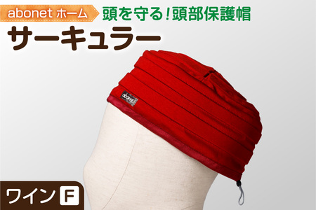 2174 abonetホーム サーキュラー ワイン フリーサイズ