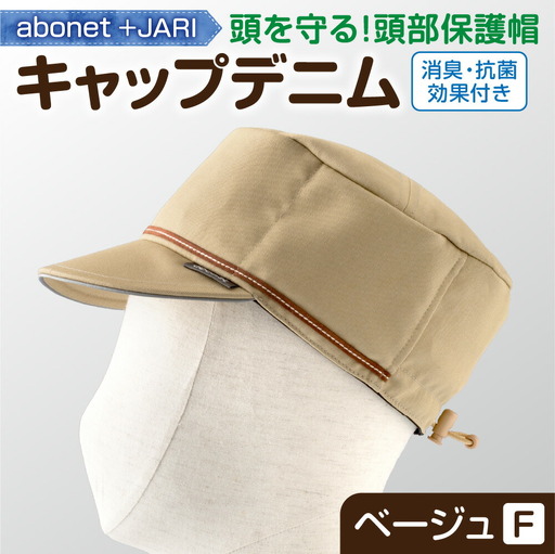 2089 abonet+JARI　キャップデニム ベージュ フリーサイズ