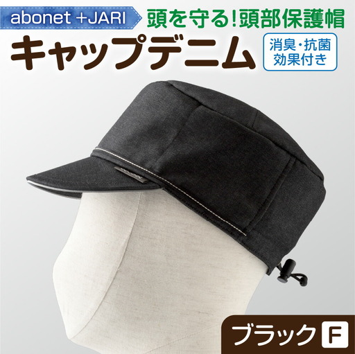2089 abonet+JARI　キャップデニム ブラック フリーサイズ