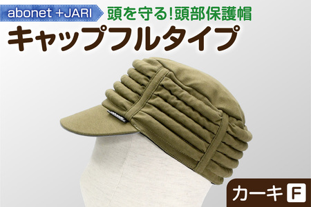 2083 abonet+JARI キャップフルタイプ カーキ フリーサイズ