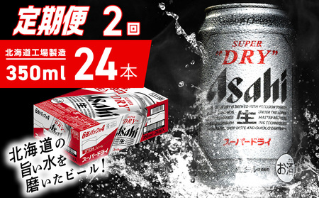 [定期便 2ヶ月]アサヒスーパードライ[350ml]24缶 1ケース 北海道工場製造 辛口ビール おすすめ定期便 ビール 定期便ビール お酒 生ビール 定期配送 アサヒビール 缶ビール