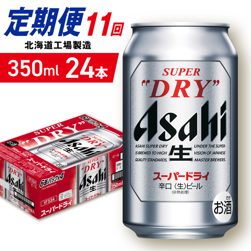 【定期便 11ヶ月】アサヒスーパードライ＜350ml＞24缶 1ケース 北海道工場製造