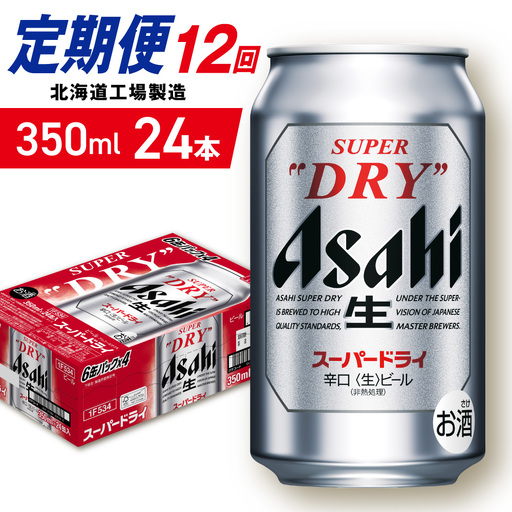 【定期便 12ヶ月】アサヒスーパードライ＜350ml＞24缶 1ケース 北海道工場製造