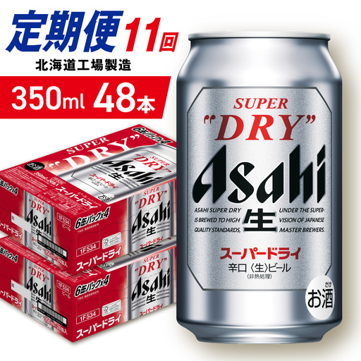 【定期便 11ヶ月】アサヒスーパードライ＜350ml＞24缶 2ケース 北海道工場製造
