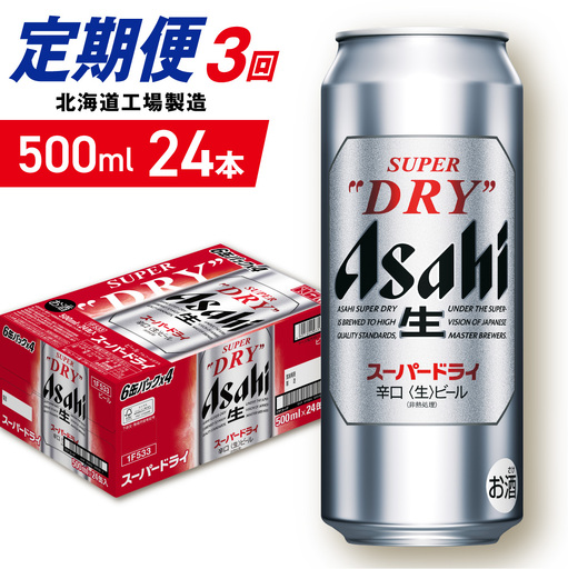 【定期便 3ヶ月】アサヒスーパードライ＜500ml＞24缶 1ケース 北海道工場製造