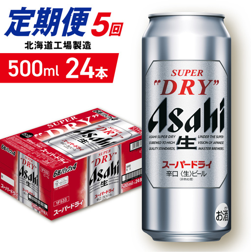 【定期便 5ヶ月】アサヒスーパードライ＜500ml＞24缶 1ケース 北海道工場製造