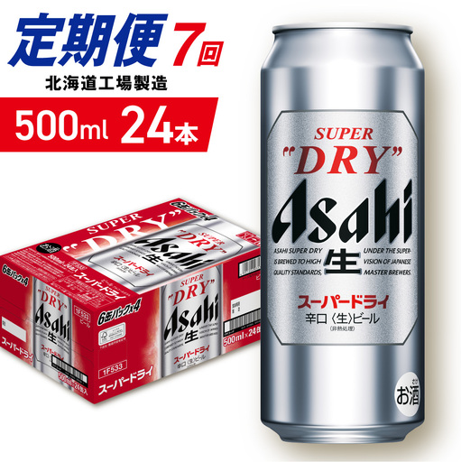 【定期便 7ヶ月】アサヒスーパードライ＜500ml＞24缶 1ケース 北海道工場製造