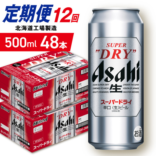【定期便 12ヶ月】アサヒスーパードライ＜500ml＞24缶 2ケース 北海道工場製造