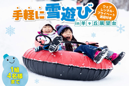 [先行予約]ウェアレンタルとプライベート送迎付きで手軽に雪遊びin羊ヶ丘展望台(4名様まで)