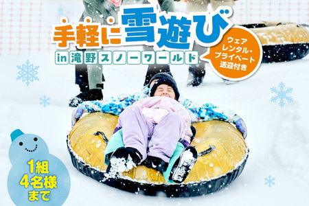[先行予約]ウェアレンタルとプライベート送迎付きで手軽に雪遊びin滝野スノーワールド(4名様まで)
