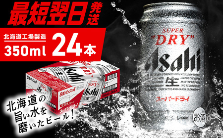 [最短翌日発送]アサヒスーパードライ[350ml]24缶 1ケース 北海道工場製造 ビール工場製造 ビール 辛口ビール 缶ビール アサヒビール