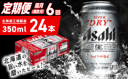 [定期便6回・偶数月発送]アサヒスーパードライ[350ml]24缶 1ケース 北海道工場製造 辛口ビール おすすめ定期便 ビール 定期便ビール お酒 生ビール 定期配送 アサヒビール 缶ビール