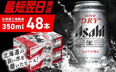 【最短翌日発送】アサヒスーパードライ＜350ml＞24缶 2ケース 北海道工場製造