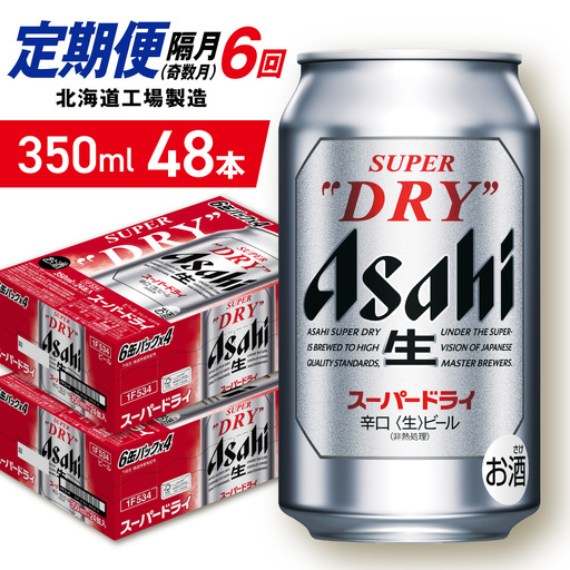 【定期便6回・奇数月発送】アサヒスーパードライ＜350ml＞24缶 2ケース 北海道工場製造