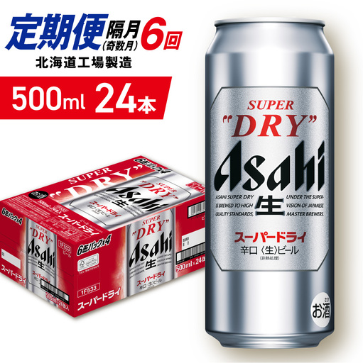 【定期便6回・奇数月発送】アサヒスーパードライ＜500ml＞24缶 1ケース 北海道工場製造