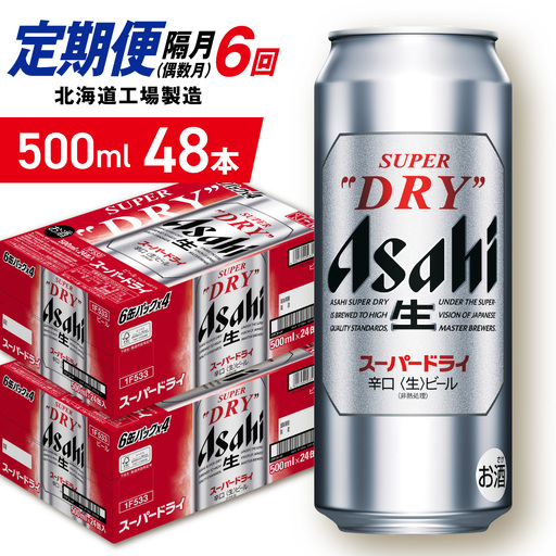 【定期便6回・偶数月発送】アサヒスーパードライ＜500ml＞24缶 2ケース 北海道工場製造