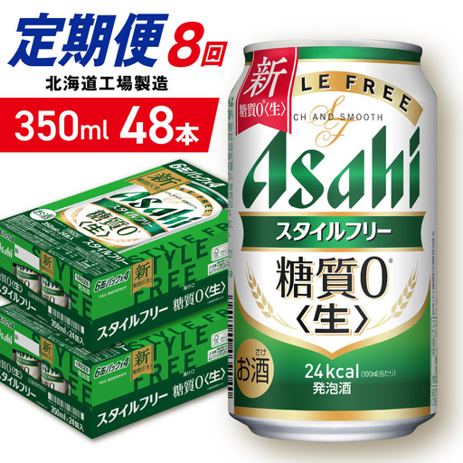 【定期便 8ヶ月】アサヒ スタイルフリー＜生＞＜350ml＞24缶 2ケース 北海道工場製造