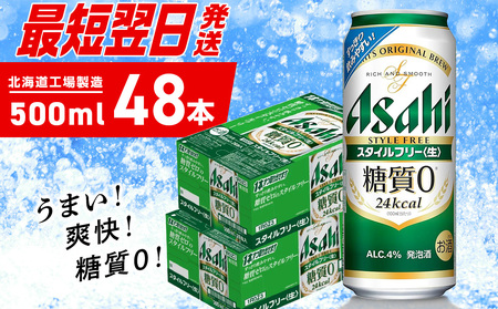 [最短翌日発送]アサヒ スタイルフリー[生][500ml]24缶 2ケース 北海道工場製造 ビール アサヒビール 缶ビール 発泡酒 糖質ゼロ