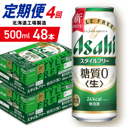 【定期便 4ヶ月】アサヒ スタイルフリー＜生＞＜500ml＞24缶 2ケース 北海道工場製造 ビール アサヒビール 缶ビール 発泡酒 糖質ゼロ ビール定期便 おすすめ定期便