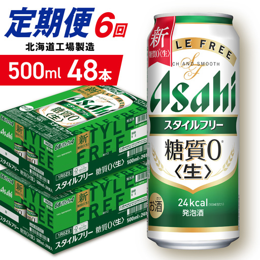 【定期便 6ヶ月】アサヒ スタイルフリー＜生＞＜500ml＞24缶 2ケース 北海道工場製造 ビール アサヒビール 缶ビール 発泡酒 糖質ゼロ ビール定期便 おすすめ定期便