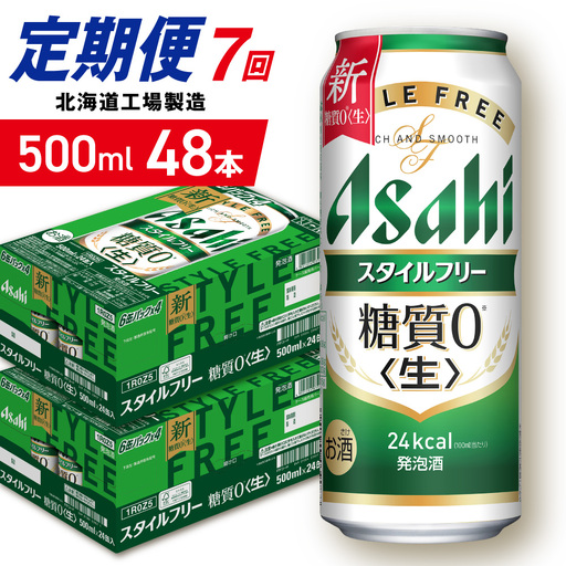 【定期便 7ヶ月】アサヒ スタイルフリー＜生＞＜500ml＞24缶 2ケース 北海道工場製造 ビール アサヒビール 缶ビール 発泡酒 糖質ゼロ ビール定期便 おすすめ定期便