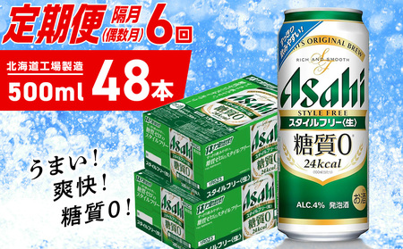 [定期便6回・偶数月発送]アサヒ スタイルフリー[生][500ml]24缶 2ケース 北海道工場製造 ビール アサヒビール 缶ビール 発泡酒 糖質ゼロ ビール定期便 おすすめ定期便