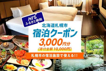 HISふるさと納税宿泊予約専用クーポン(北海道札幌市)3,000円分