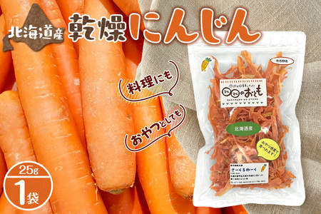 北海道産乾燥野菜 にんじん
