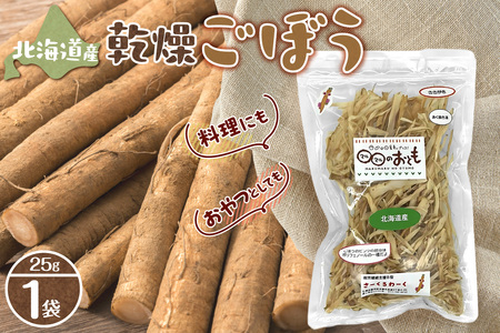 北海道乾燥野菜 ごぼう