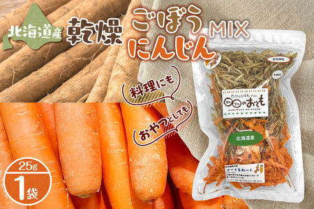 北海道乾燥野菜 ごぼうにんじんMIX