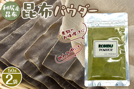 昆布パウダー