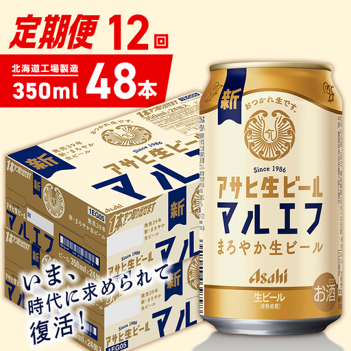 【定期便 12ヶ月】アサヒ生ビール≪マルエフ≫＜350ml＞24缶 2ケース 北海道工場製造