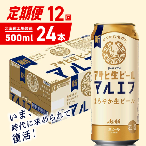 【定期便 12ヶ月】アサヒ生ビール≪マルエフ≫＜500ml＞24缶 1ケース 北海道工場製造